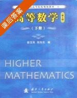 高等数学 第三版 下册 课后答案 (徐玉民 刘文) - 封面