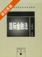 国际金融法 课后答案 (范晓波) - 封面