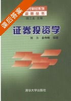 证券投资学 课后答案 (刘力 俞伟峰) - 封面