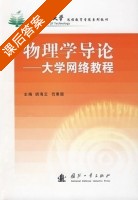 物理学导论 - 大学网络教程 课后答案 (胡海云 芶秉聪) - 封面