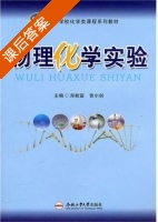 物理化学实验 课后答案 (郑桂富 曾小剑) - 封面