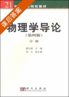 物理学导论 第四版 中册 课后答案 (敬仕超 周平) - 封面