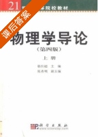 物理学导论 第四版 上册 课后答案 (敬仕超) - 封面