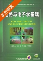 电路与电子学基础 课后答案 (陈利永 林丹阳) - 封面