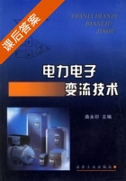 电力电子变流技术 课后答案 (曲水印) - 封面