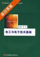 电工与电子技术基础 课后答案 (张虹) - 封面