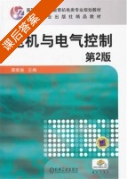 电机与电气控制 第二版 课后答案 (谭维瑜) - 封面