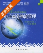 电子商务物流管理 课后答案 (魏修建) - 封面