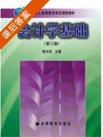 会计学基础 课后答案 (陈兴滨) - 封面