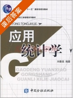 应用统计学 课后答案 (刘春英) - 封面