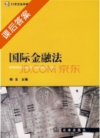 国际金融法 课后答案 (韩龙) - 封面