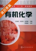有机化学 课后答案 (王俊茹 向亚林) - 封面