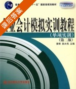 企业会计模拟实训教程 单项实训 第二版 课后答案 (黄明 郭大伟) - 封面