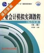 企业会计模拟实训教程 综合实训 第二版 课后答案 (刘雪涛) - 封面