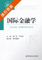 国际金融学 课后答案 (李广学 严存宝) - 封面