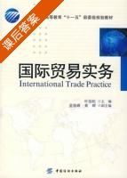 国际贸易实务 课后答案 (叶劲松 蓝振峰) - 封面