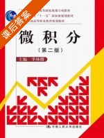 微积分 第二版 课后答案 (李林曙) - 封面