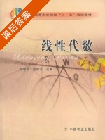 线性代数 课后答案 (卢恩双 边宽江) - 封面