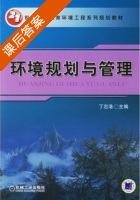 环境规划与管理 课后答案 (丁忠浩) - 封面