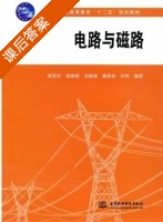 电路与磁路 课后答案 (张常年 张萌萌) - 封面