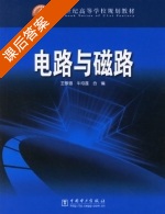 电路与磁路 课后答案 (王敬镕 牛均莲) - 封面