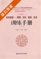 财务管理 - 原理 实务 案例 实训 训练手册 第二版 课后答案 (孔德兰 许辉) - 封面