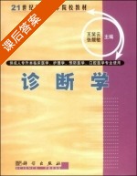 诊断学 课后答案 (王笑云 张馥敏) - 封面