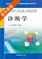 诊断学 课后答案 (张自翔 刘建生) - 封面