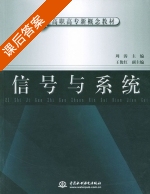信号与系统 课后答案 (周涛) - 封面