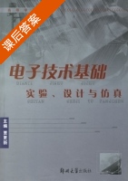 电子技术基础 实验 设计与仿真 课后答案 (贾更新) - 封面