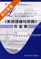 系统建模与仿真 作业集 课后答案 (西北工业大学网络教育学院) - 封面