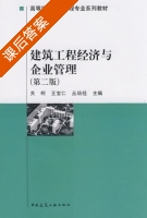 建筑工程经济与企业管理 课后答案 (关柯 王宝仁) - 封面