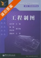 工程制图 课后答案 (汤百智) - 封面