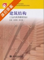 建筑结构 课后答案 (吴承霞 陈式浩) - 封面