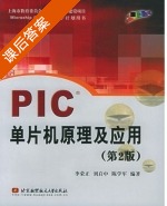 PIC单片机原理及应用 第二版 课后答案 (李荣正 刘启中) - 封面