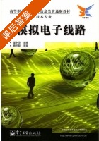 模拟电子线路 课后答案 (谭中华) - 封面