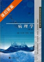 病理学 第二版 课后答案 (许三林 丁凤云) - 封面
