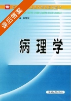 病理学 课后答案 (易慧智) - 封面