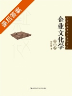 企业文化学 第四版 课后答案 (罗长海) - 封面