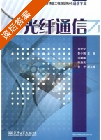 光纤通信 课后答案 (刘世安 彭小娟) - 封面