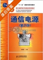 通信电源 第二版 课后答案 (张雷霆) - 封面