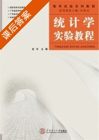 统计学实验教程 课后答案 (金华) - 封面
