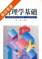 管理学基础 课后答案 (章健) - 封面