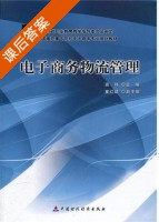 电子商务物流管理 课后答案 (商玮) - 封面