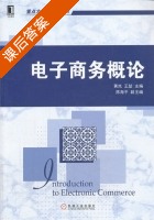 电子商务概论 课后答案 (黄岚 王喆) - 封面