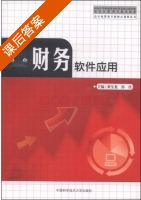 财务软件应用 课后答案 (黄生龙 孙佳) - 封面