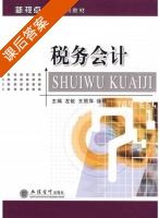 税务会计 课后答案 (左锐 王丽萍) - 封面