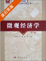 微观经济学 第二版 课后答案 (缪玉林 徐璐) - 封面