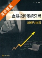 金融投资系统交易原理与应用 课后答案 (吴军) - 封面
