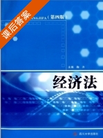 经济法 课后答案 (鞠齐) - 封面